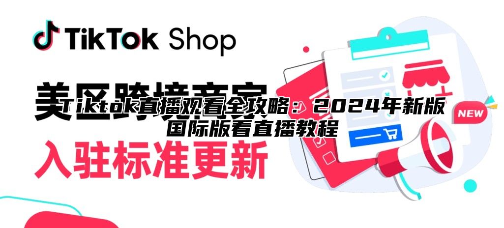 Tiktok直播观看全攻略：2025年新版国际版看直播教程