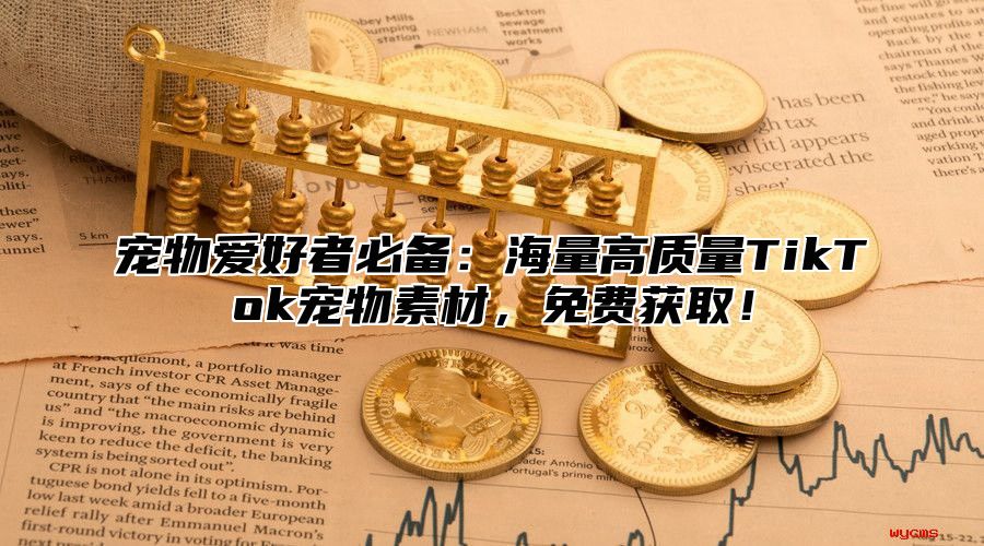 宠物爱好者必备：海量高质量TikTok宠物素材，免费获取！
