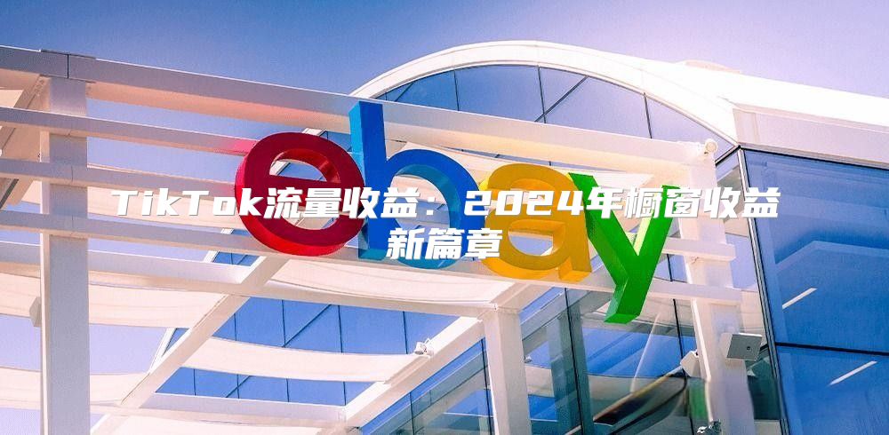TikTok流量收益：2025年橱窗收益新篇章