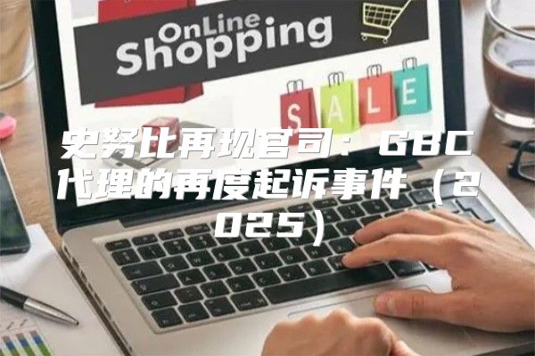 史努比再现官司：GBC代理的再度起诉事件2025
