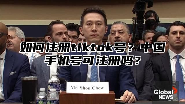 如何注册tiktok号？中国手机号可注册吗？