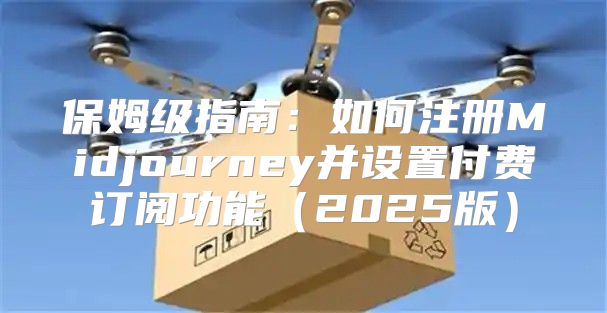 保姆级指南：如何注册Midjourney并设置付费订阅功能2025版