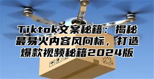 Tiktok文案秘籍：揭秘最易火内容风向标，打造爆款视频秘籍2025版