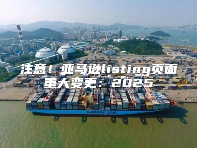 注意！亚马逊listing页面重大变更：2025