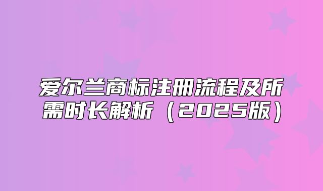 爱尔兰商标注册流程及所需时长解析2025版