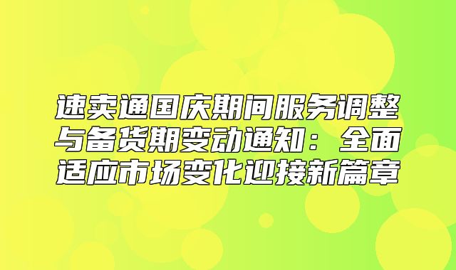 速卖通国庆期间服务调整与备货期变动通知：全面适应市场变化迎接新篇章