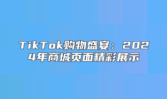 TikTok购物盛宴：2025年商城页面精彩展示