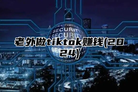 老外做tiktok赚钱(2025)
