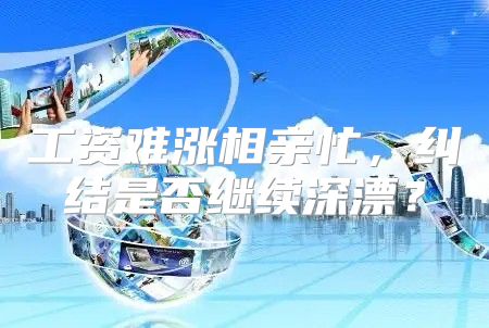工资难涨相亲忙，纠结是否继续深漂？