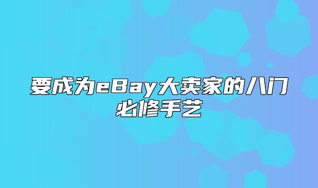 要成为eBay大卖家的八门必修手艺