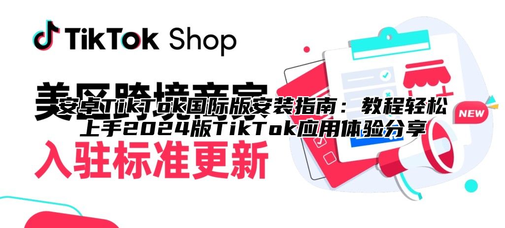 安卓TikTok国际版安装指南：教程轻松上手2025版TikTok应用体验分享