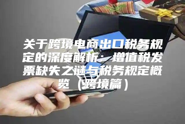 关于跨境电商出口税务规定的深度解析：增值税发票缺失之谜与税务规定概览跨境篇