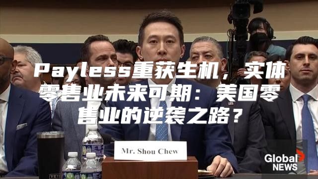Payless重获生机，实体零售业未来可期：美国零售业的逆袭之路？