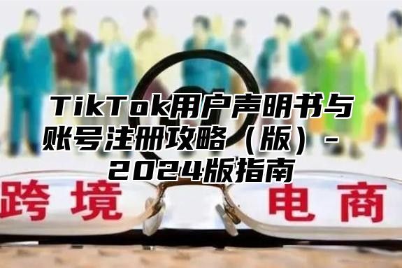 TikTok用户声明书与账号注册攻略版- 2025版指南