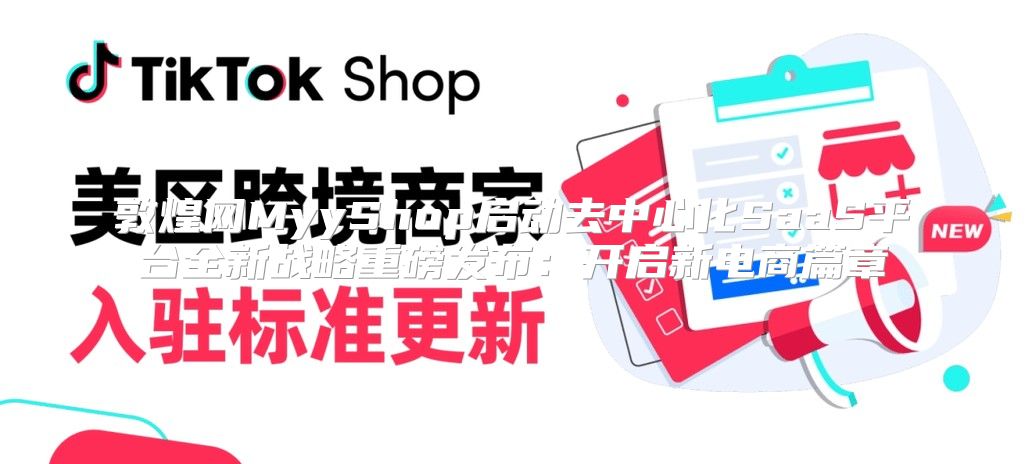 敦煌网MyyShop启动去中心化SaaS平台全新战略重磅发布：开启新电商篇章