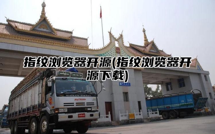 指纹浏览器开源(指纹浏览器开源下载)