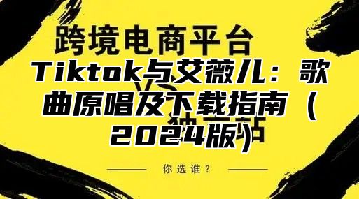 Tiktok与艾薇儿：歌曲原唱及下载指南2025版
