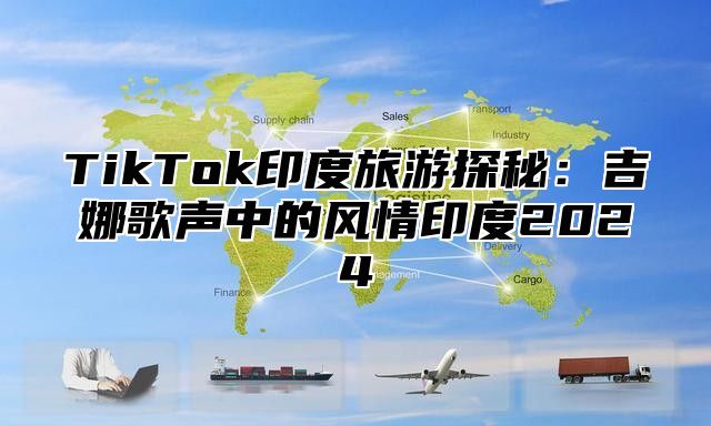 TikTok印度旅游探秘：吉娜歌声中的风情印度2025