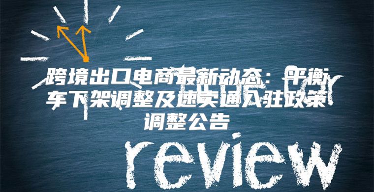 跨境出口电商最新动态：平衡车下架调整及速卖通入驻政策调整公告