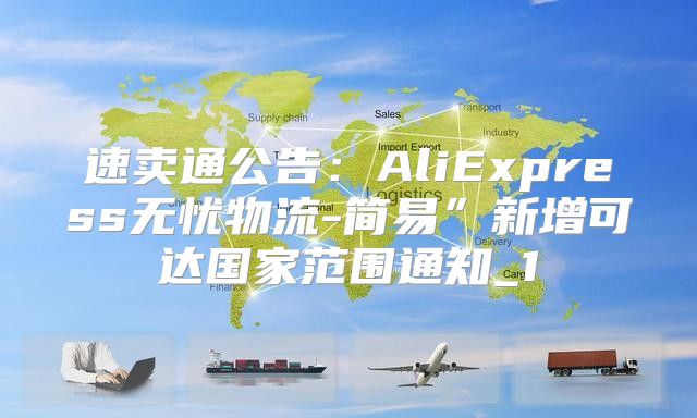 速卖通公告：AliExpress无忧物流-简易”新增可达国家范围通知_1