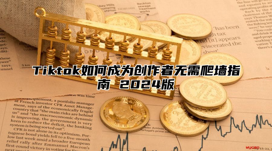 Tiktok如何成为创作者无需爬墙指南 2025版