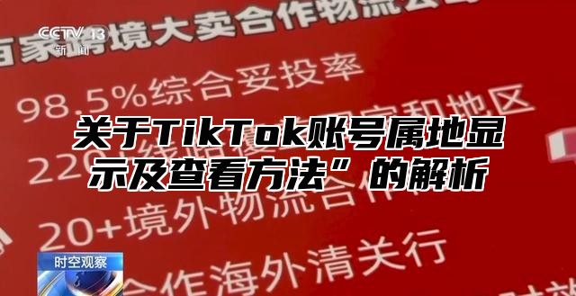 关于TikTok账号属地显示及查看方法”的解析