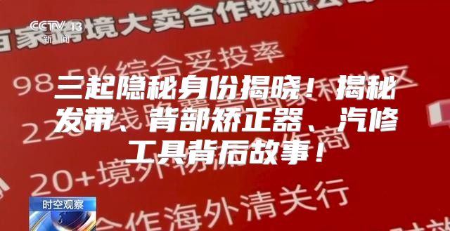 三起隐秘身份揭晓！揭秘发带、背部矫正器、汽修工具背后故事！