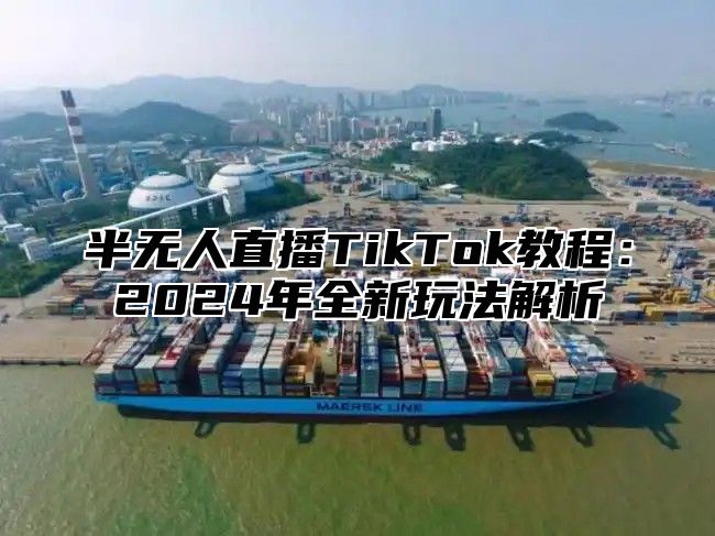 半无人直播TikTok教程：2025年全新玩法解析