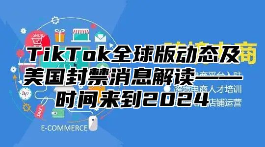 TikTok全球版动态及美国封禁消息解读——时间来到2025