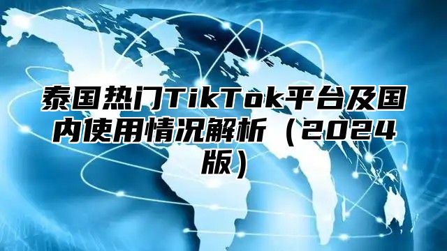 泰国热门TikTok平台及国内使用情况解析2025版