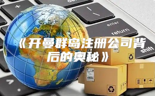 开曼群岛注册公司背后的奥秘