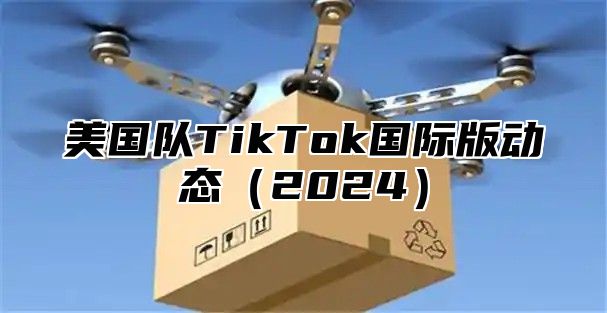 美国队TikTok国际版动态2025