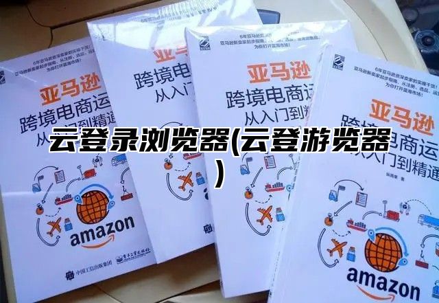 云登录浏览器(云登游览器)