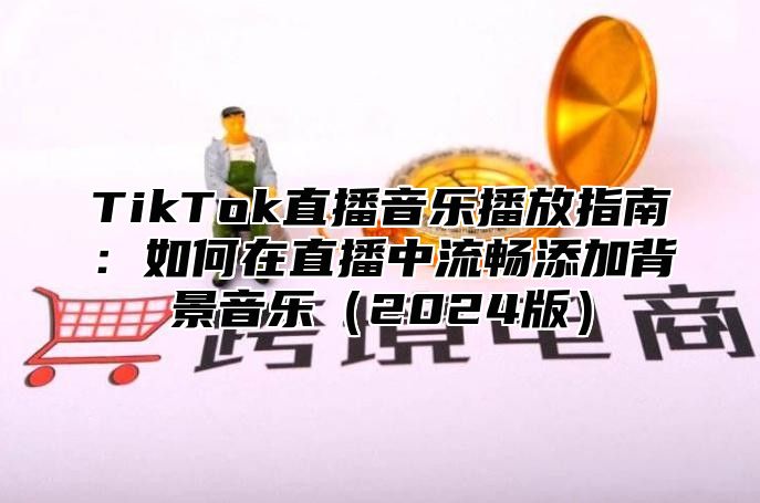 TikTok直播音乐播放指南：如何在直播中流畅添加背景音乐2025版