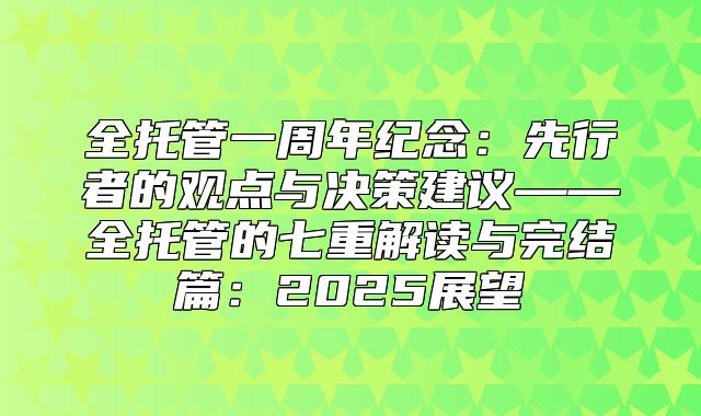 全托管一周年纪念：先行者的观点与决策建议——全托管的七重解读与完结篇：2025展望
