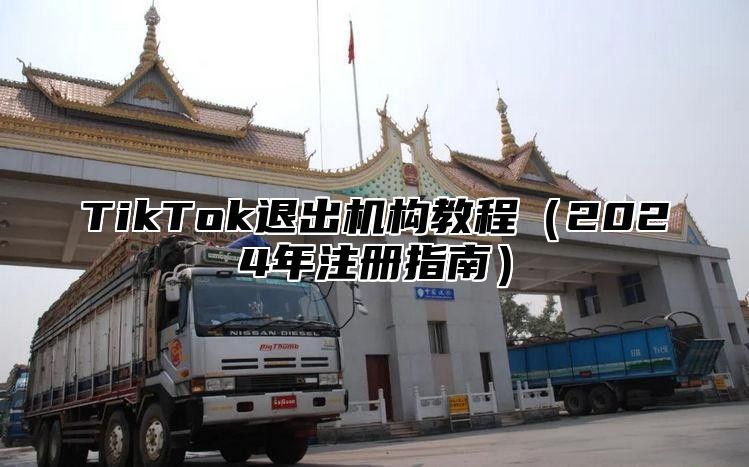 TikTok退出机构教程2025年注册指南