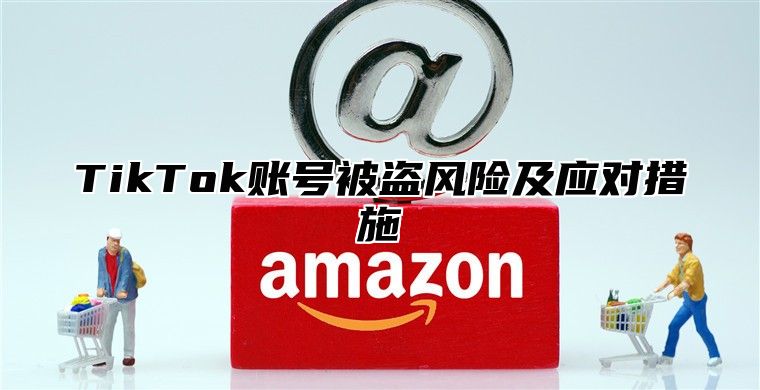 TikTok账号被盗风险及应对措施