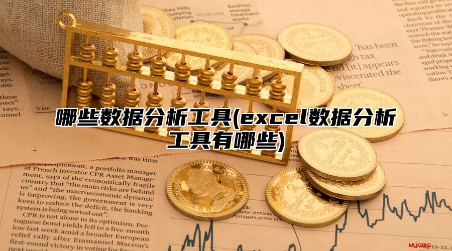 哪些数据分析工具(excel数据分析工具有哪些)