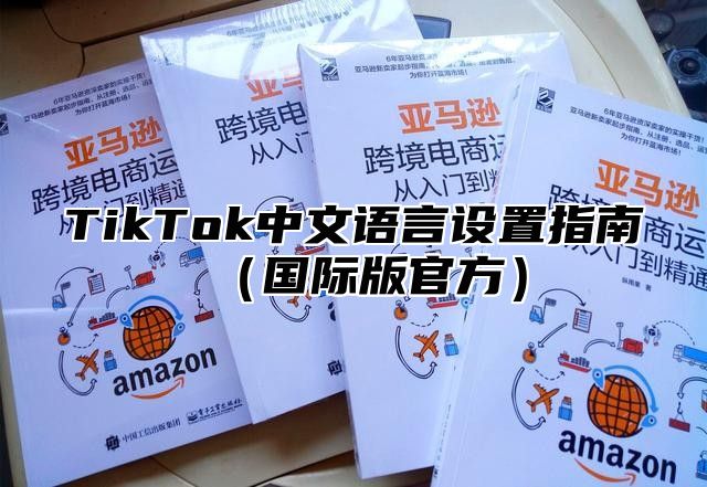 TikTok中文语言设置指南国际版官方