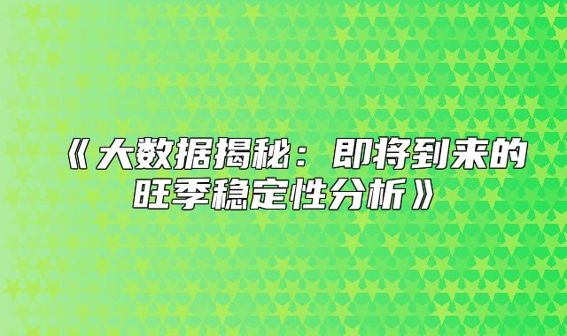 大数据揭秘：即将到来的旺季稳定性分析