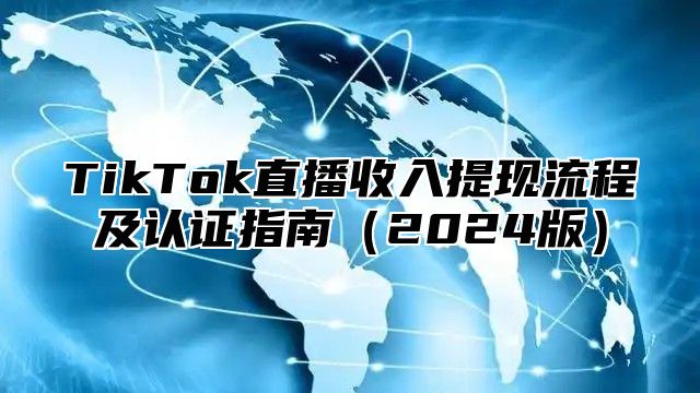 TikTok直播收入提现流程及认证指南2025版