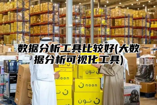 数据分析工具比较好(大数据分析可视化工具)