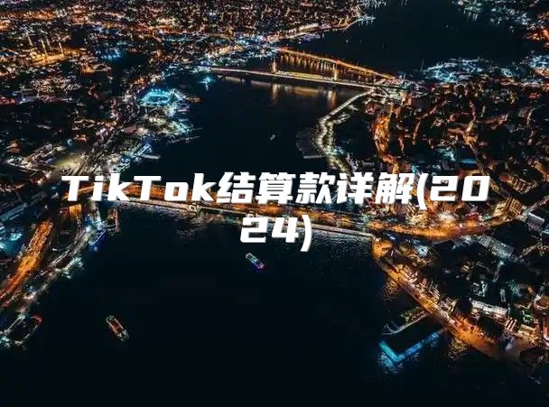 TikTok结算款详解(2025)