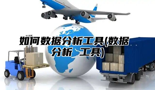 如何数据分析工具(数据 分析 工具)
