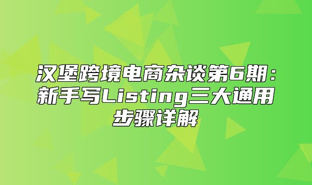 汉堡跨境电商杂谈第6期：新手写Listing三大通用步骤详解