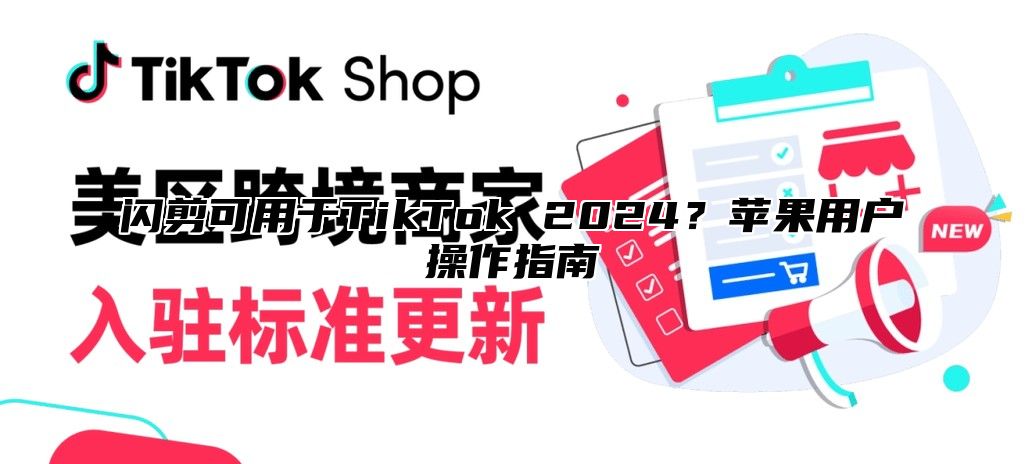 闪剪可用于TikTok 2025？苹果用户操作指南