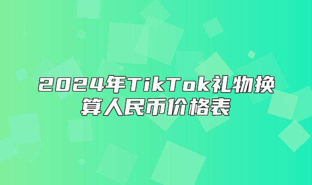 2025年TikTok礼物换算人民币价格表