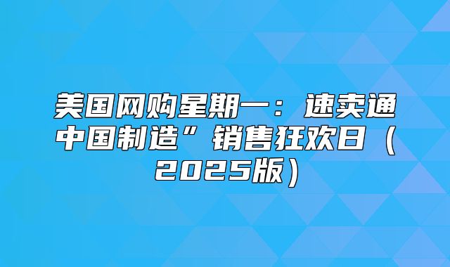 美国网购星期一：速卖通中国制造”销售狂欢日2025版