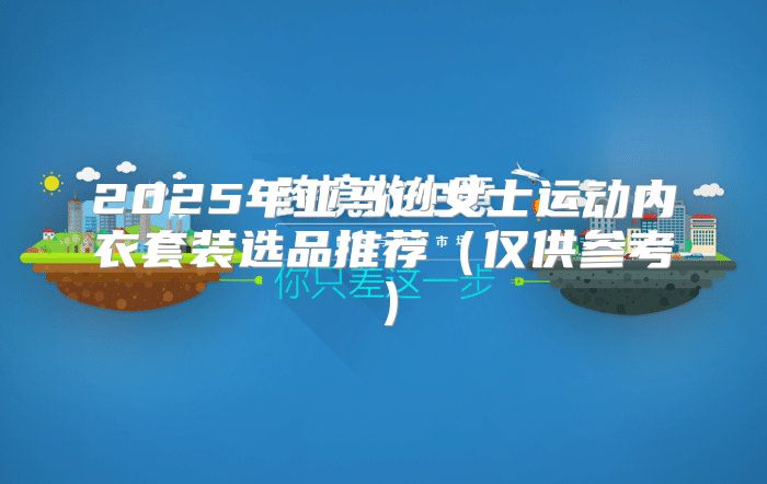2025年亚马逊女士运动内衣套装选品推荐仅供参考