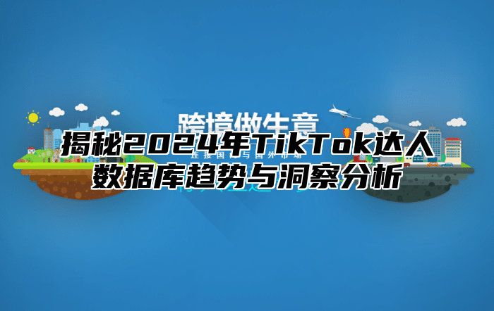 揭秘2025年TikTok达人数据库趋势与洞察分析